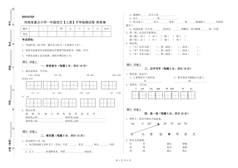 河南省重点小学一年级语文【上册】开学检测试卷 附答案.doc_第1页