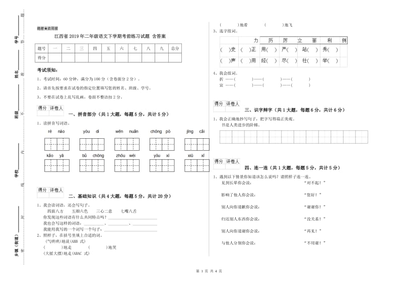 江西省2019年二年级语文下学期考前练习试题 含答案.doc_第1页