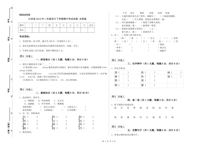 江西省2019年二年级语文下学期期中考试试卷 含答案.doc_第1页