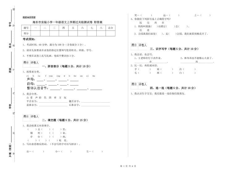 海东市实验小学一年级语文上学期过关检测试卷 附答案.doc_第1页