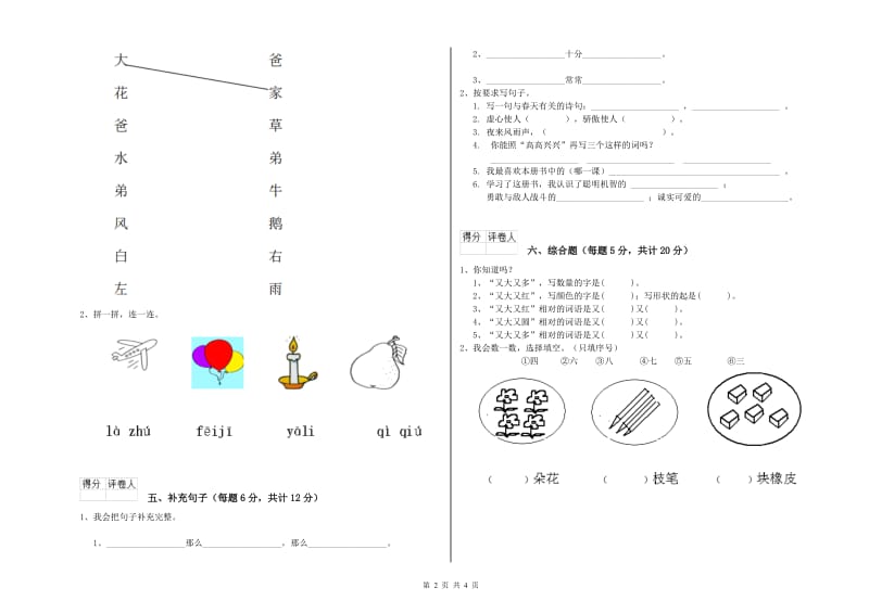 海东市实验小学一年级语文上学期过关检测试卷 附答案.doc_第2页