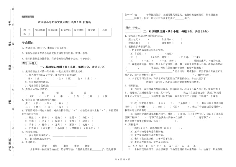 江西省小升初语文能力提升试题A卷 附解析.doc_第1页