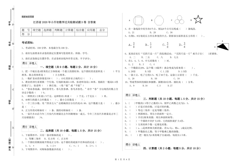 江西省2020年小升初数学过关检测试题D卷 含答案.doc_第1页