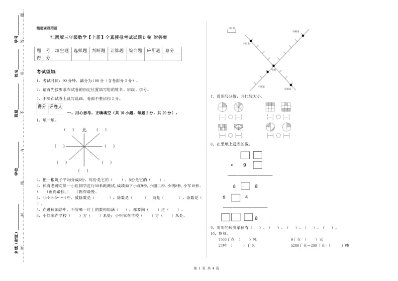 江西版三年级数学【上册】全真模拟考试试题D卷 附答案.doc_第1页