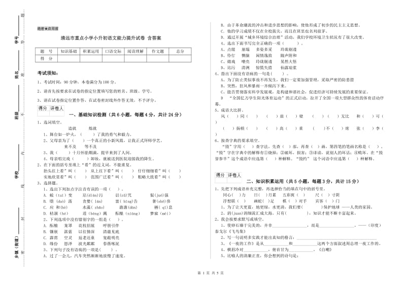 清远市重点小学小升初语文能力提升试卷 含答案.doc_第1页