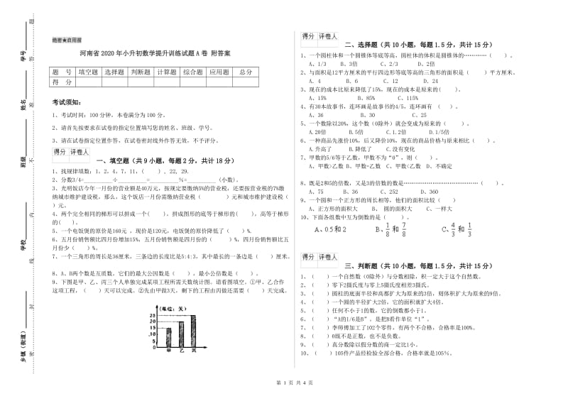 河南省2020年小升初数学提升训练试题A卷 附答案.doc_第1页