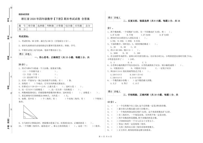 浙江省2020年四年级数学【下册】期末考试试卷 含答案.doc_第1页