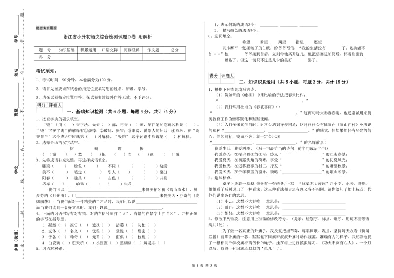 浙江省小升初语文综合检测试题D卷 附解析.doc_第1页