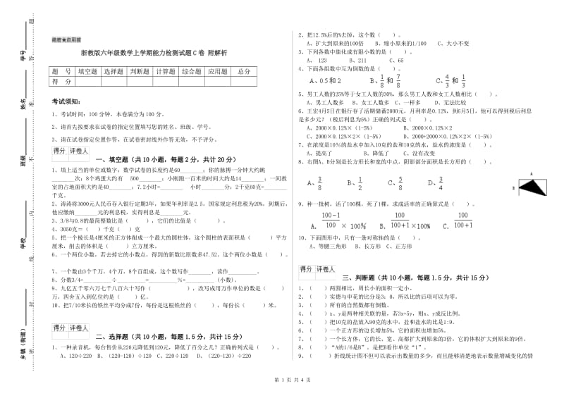 浙教版六年级数学上学期能力检测试题C卷 附解析.doc_第1页