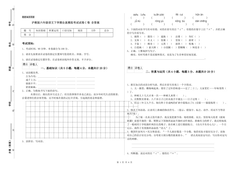 沪教版六年级语文下学期全真模拟考试试卷C卷 含答案.doc_第1页