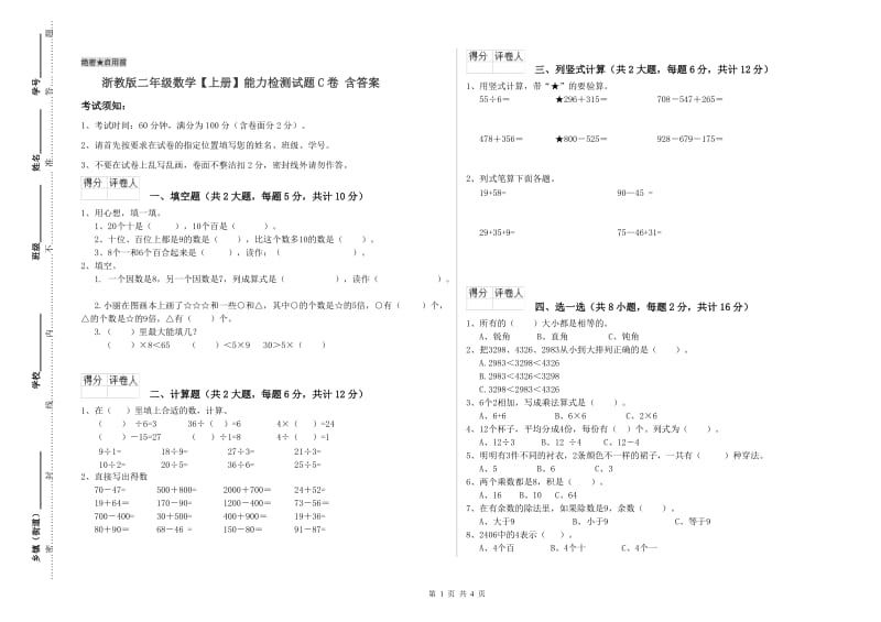 浙教版二年级数学【上册】能力检测试题C卷 含答案.doc_第1页