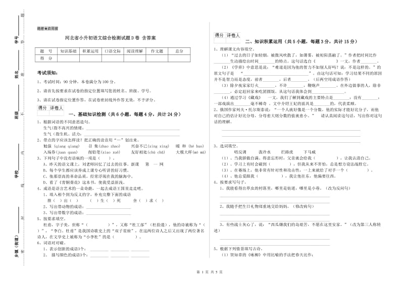 河北省小升初语文综合检测试题D卷 含答案.doc_第1页