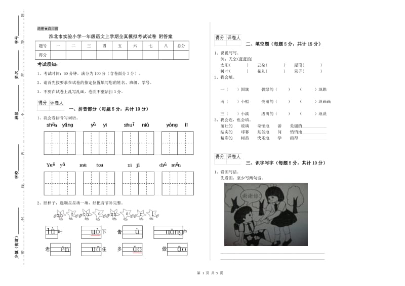 淮北市实验小学一年级语文上学期全真模拟考试试卷 附答案.doc_第1页