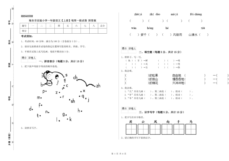 海东市实验小学一年级语文【上册】每周一练试卷 附答案.doc_第1页