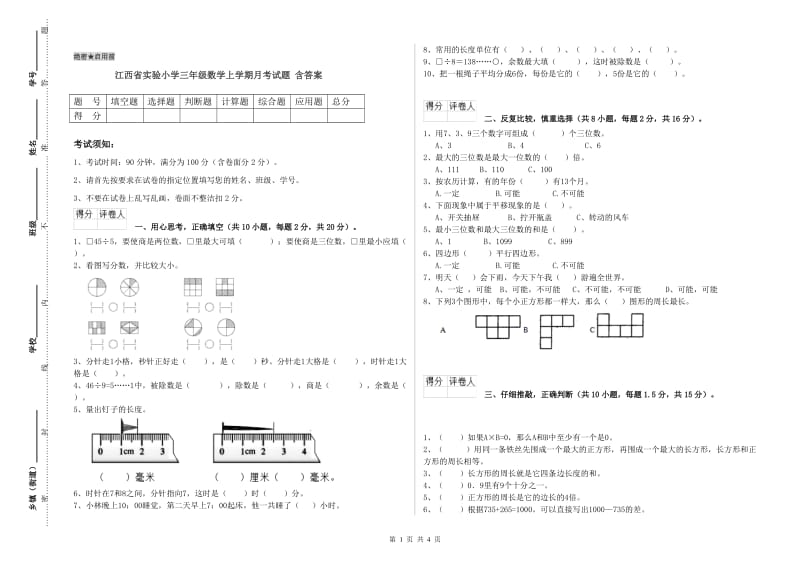 江西省实验小学三年级数学上学期月考试题 含答案.doc_第1页