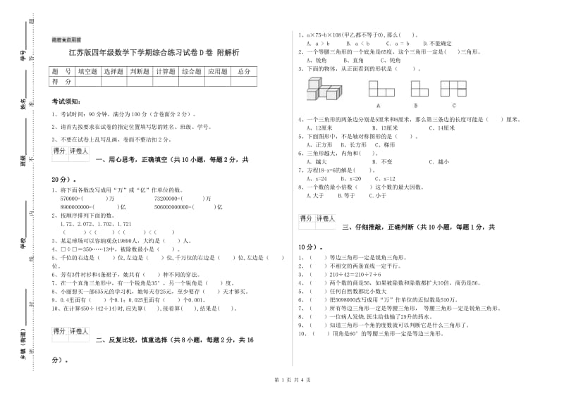 江苏版四年级数学下学期综合练习试卷D卷 附解析.doc_第1页