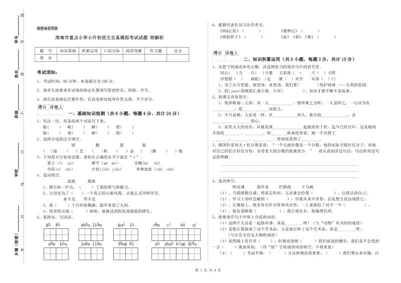 淮南市重点小学小升初语文全真模拟考试试题 附解析.doc_第1页