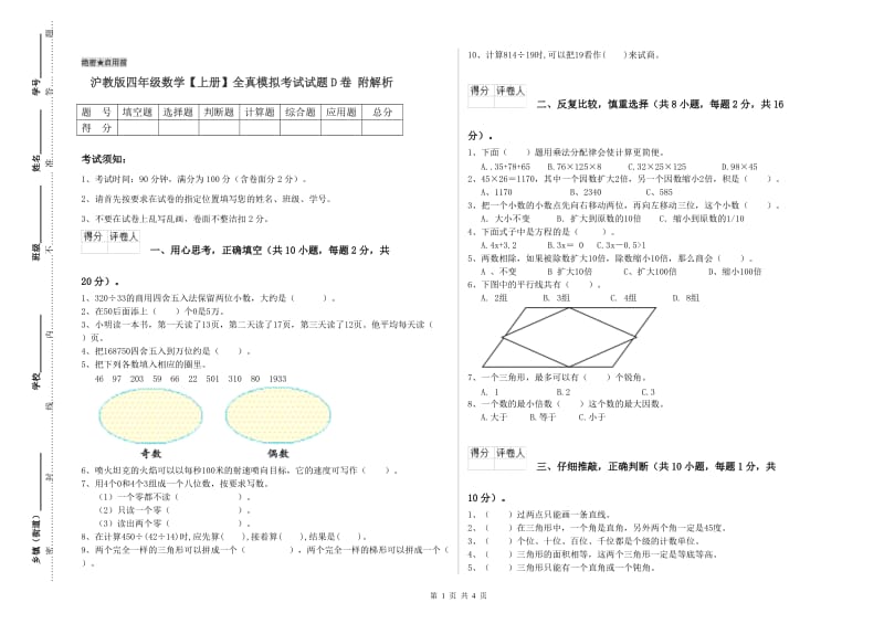 沪教版四年级数学【上册】全真模拟考试试题D卷 附解析.doc_第1页