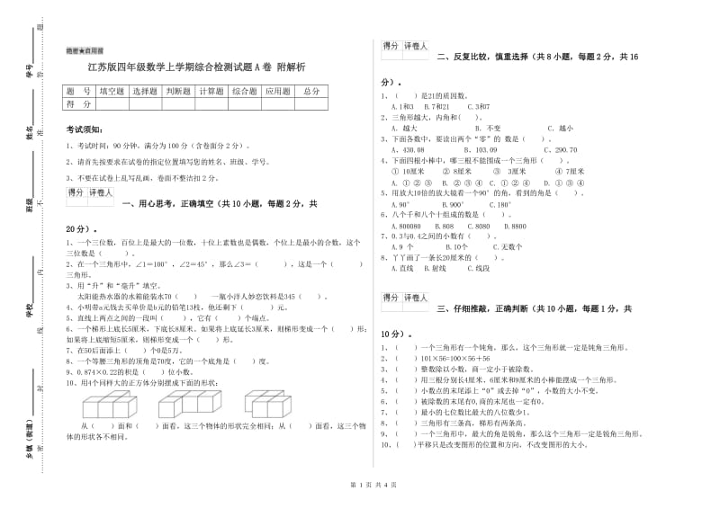 江苏版四年级数学上学期综合检测试题A卷 附解析.doc_第1页