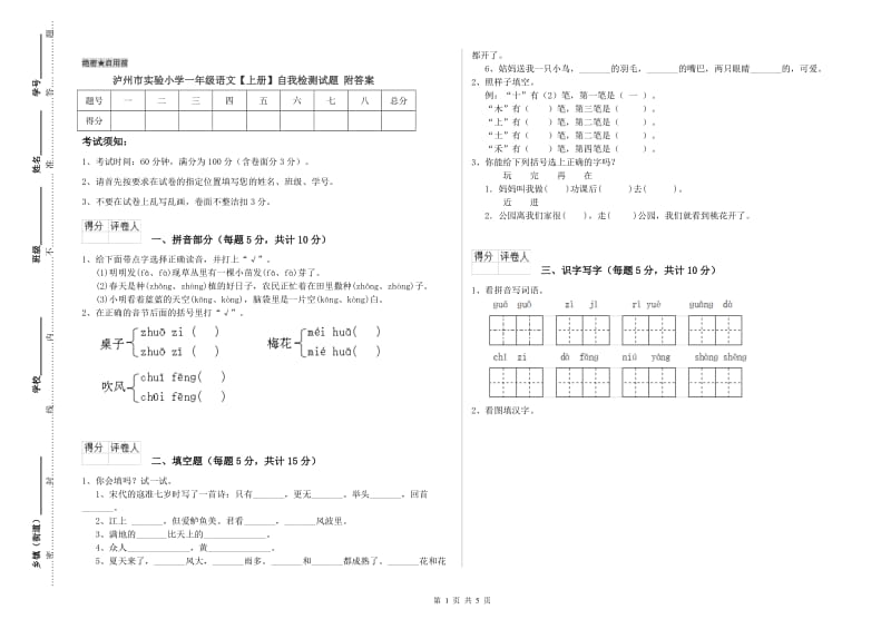 泸州市实验小学一年级语文【上册】自我检测试题 附答案.doc_第1页