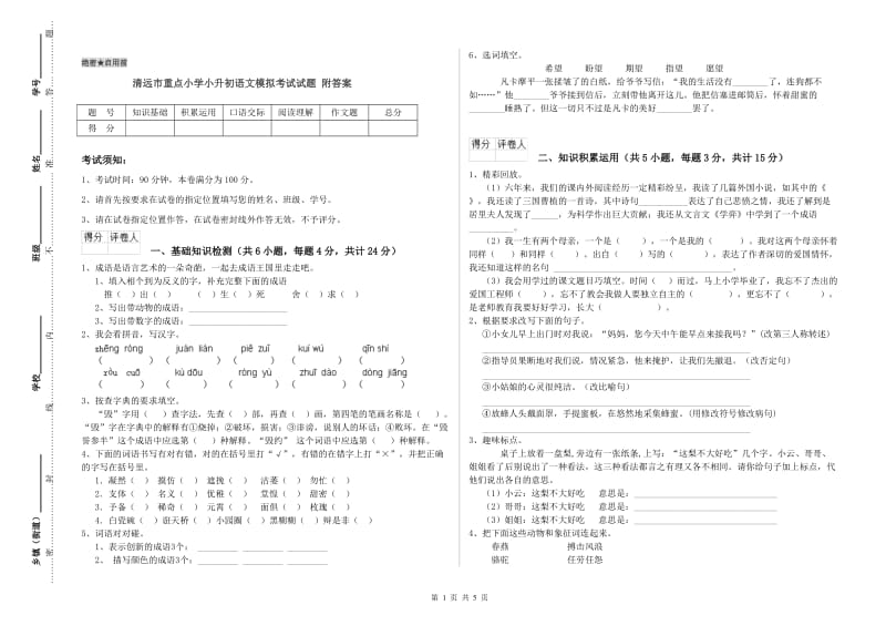 清远市重点小学小升初语文模拟考试试题 附答案.doc_第1页