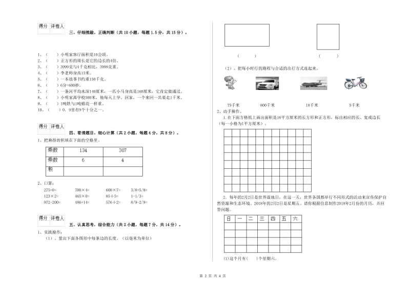 沪教版三年级数学上学期开学考试试题C卷 附解析.doc_第2页