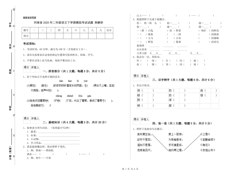 河南省2020年二年级语文下学期模拟考试试题 附解析.doc_第1页