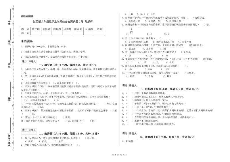 江西版六年级数学上学期综合检测试题C卷 附解析.doc_第1页