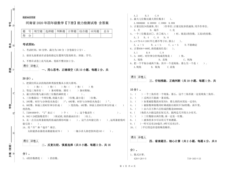 河南省2020年四年级数学【下册】能力检测试卷 含答案.doc_第1页