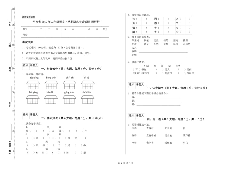 河南省2019年二年级语文上学期期末考试试题 附解析.doc_第1页