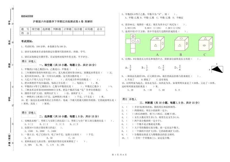 沪教版六年级数学下学期过关检测试卷A卷 附解析.doc_第1页