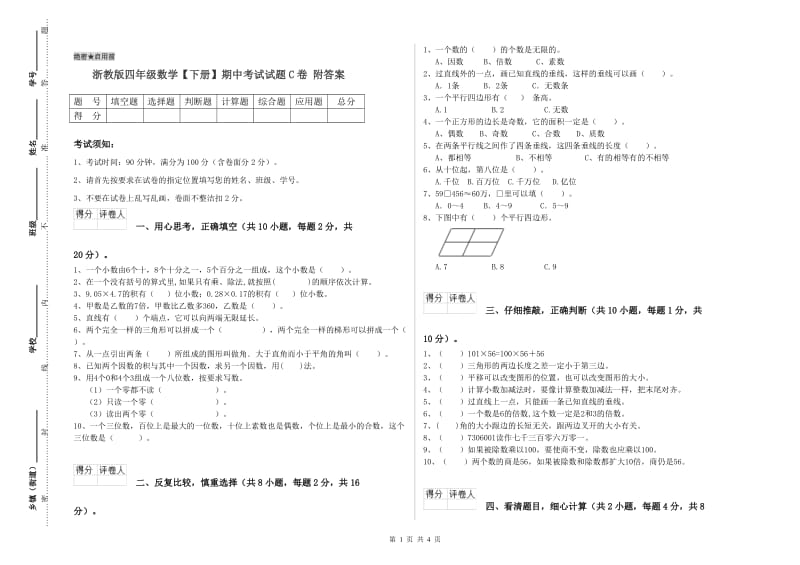 浙教版四年级数学【下册】期中考试试题C卷 附答案.doc_第1页