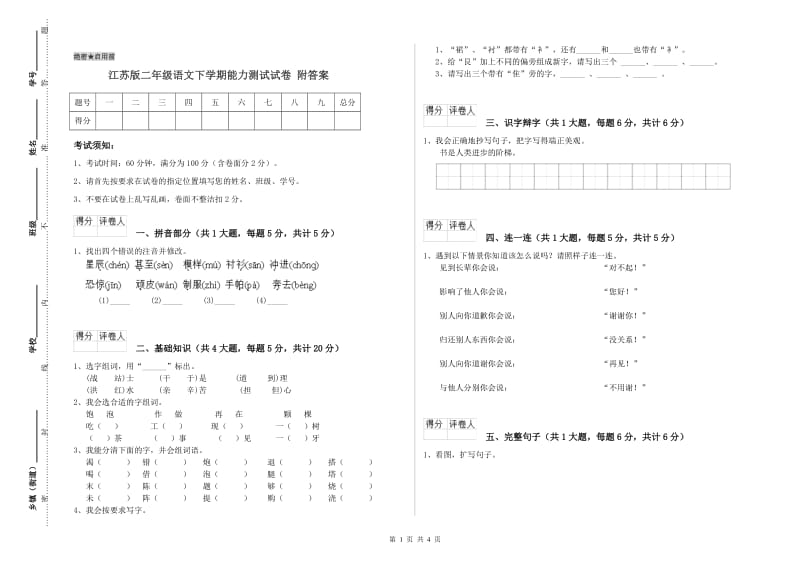 江苏版二年级语文下学期能力测试试卷 附答案.doc_第1页