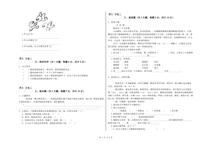 江苏版二年级语文下学期能力测试试卷 附答案.doc_第2页