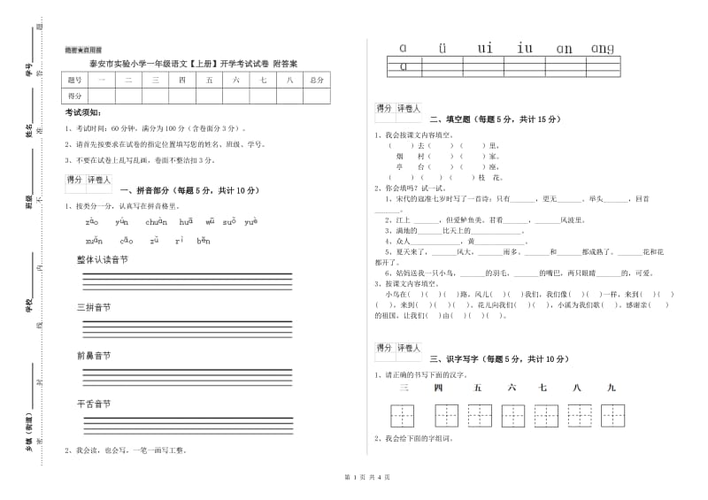 泰安市实验小学一年级语文【上册】开学考试试卷 附答案.doc_第1页