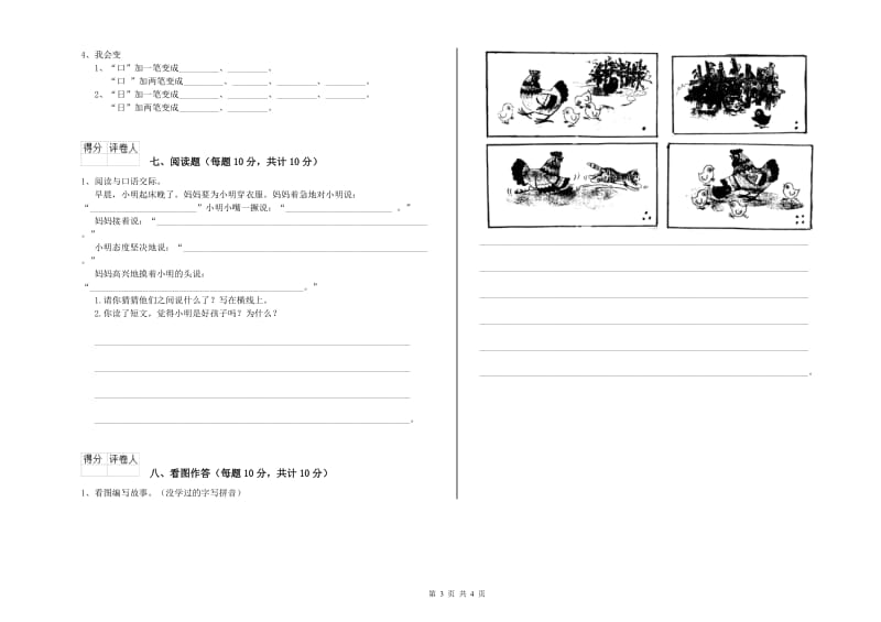 泰安市实验小学一年级语文【上册】开学考试试卷 附答案.doc_第3页