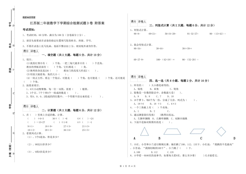 江苏版二年级数学下学期综合检测试题D卷 附答案.doc_第1页