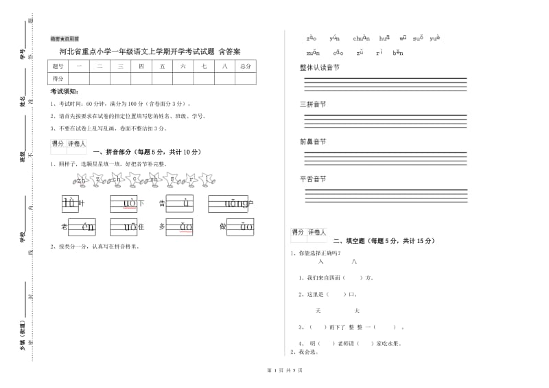 河北省重点小学一年级语文上学期开学考试试题 含答案.doc_第1页