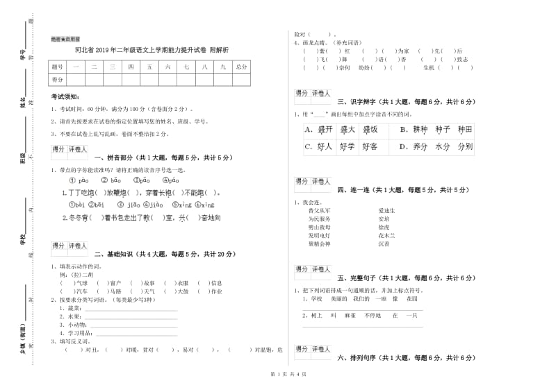 河北省2019年二年级语文上学期能力提升试卷 附解析.doc_第1页