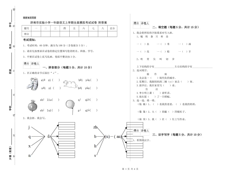 济南市实验小学一年级语文上学期全真模拟考试试卷 附答案.doc_第1页