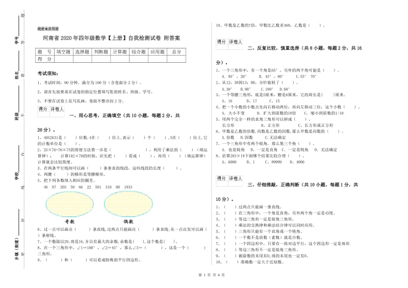 河南省2020年四年级数学【上册】自我检测试卷 附答案.doc_第1页
