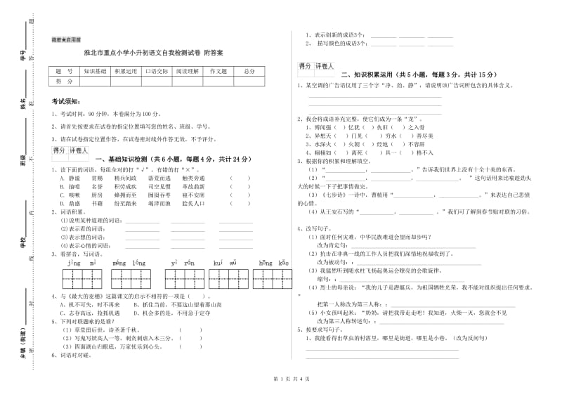 淮北市重点小学小升初语文自我检测试卷 附答案.doc_第1页