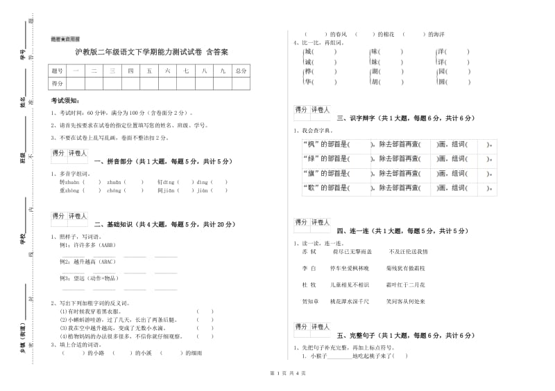 沪教版二年级语文下学期能力测试试卷 含答案.doc_第1页