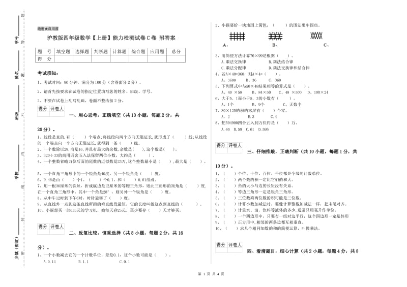 沪教版四年级数学【上册】能力检测试卷C卷 附答案.doc_第1页