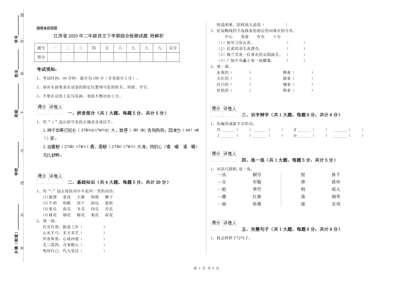江苏省2020年二年级语文下学期综合检测试题 附解析.doc_第1页