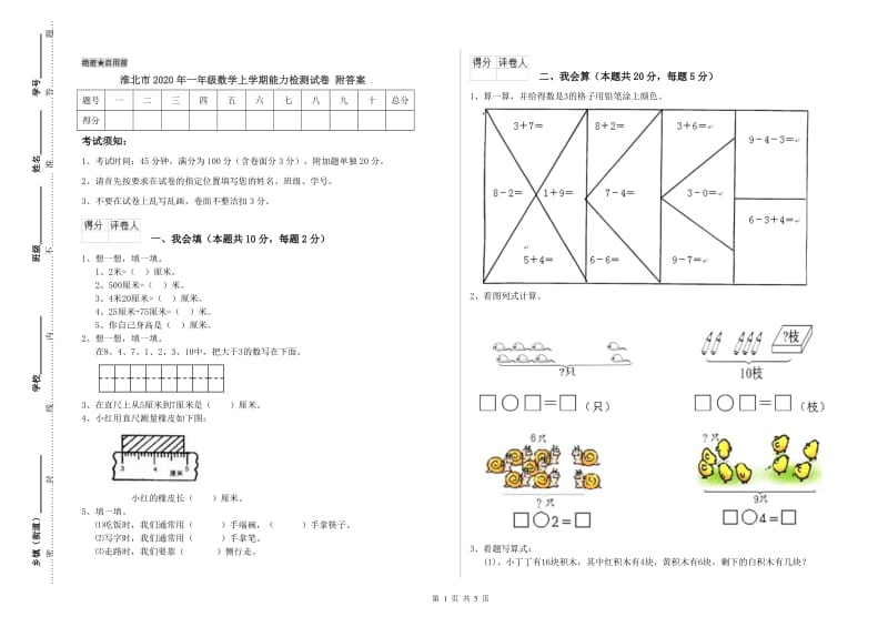 淮北市2020年一年级数学上学期能力检测试卷 附答案.doc_第1页