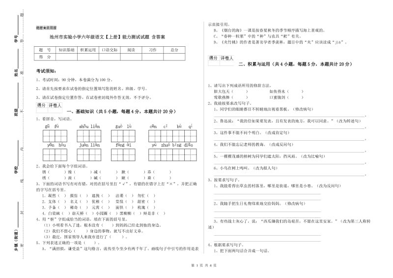 池州市实验小学六年级语文【上册】能力测试试题 含答案.doc_第1页