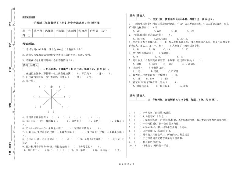 沪教版三年级数学【上册】期中考试试题C卷 附答案.doc_第1页