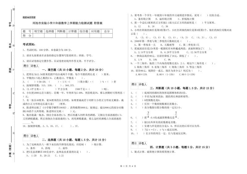 河池市实验小学六年级数学上学期能力检测试题 附答案.doc_第1页