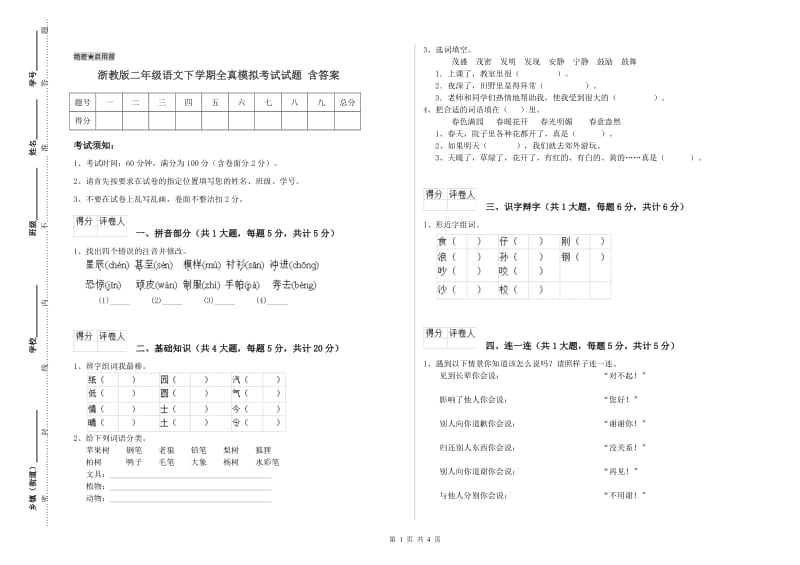 浙教版二年级语文下学期全真模拟考试试题 含答案.doc_第1页